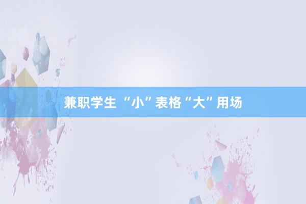 兼职学生 “小”表格　“大”用场