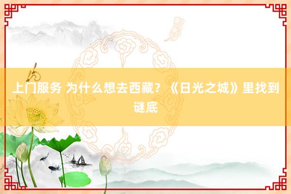 上门服务 为什么想去西藏？《日光之城》里找到谜底