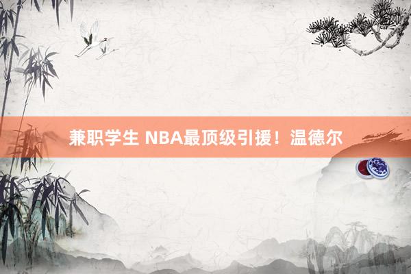 兼职学生 NBA最顶级引援！温德尔