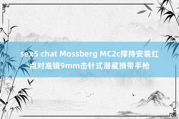 sex5 chat Mossberg MC2c撑持安装红点对准镜9mm击针式潜藏捎带手枪