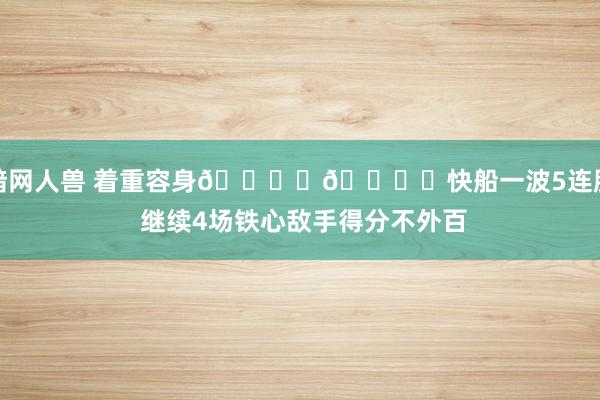 暗网人兽 着重容身🔒️🔒️快船一波5连胜 继续4场铁心敌手得分不外百