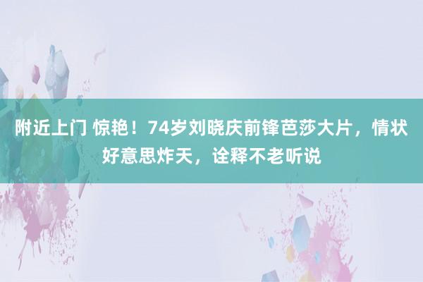 附近上门 惊艳！74岁刘晓庆前锋芭莎大片，情状好意思炸天，诠释不老听说